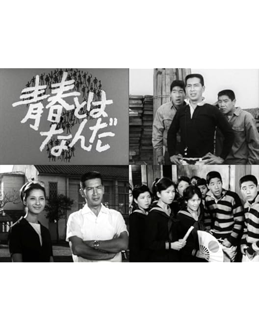 Amazon.co.jp: 青春とはなんだ コレクターズDVD Vol.1 ＜HDリマスター